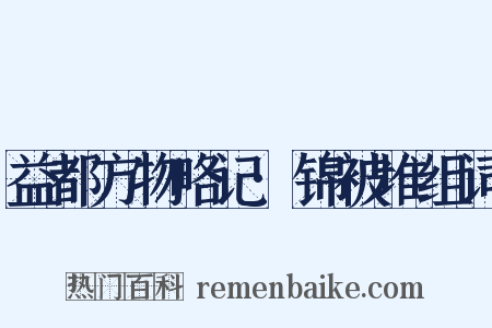 益都方物略记·锦被堆组词是什么意思的图片